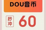 抖音充值真实情况揭秘：如何判断充值是否有效？