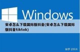 抖音国际版无法打开的背景及解决方法详解