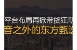 东方抖阴：探索新兴的短视频文化与社交潮流