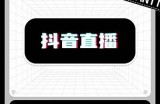 抖音国际版点播币详解：如何获取与使用技巧