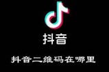 抖阴二维码在哪里获取？详细步骤与技巧分享