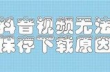 如何解决抖阴直播下载失败的难关，轻松获取直播资源