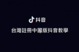 如何在抖音台湾版成功创建账号的详细步骤与注意事项