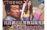 抖音阴兵婷哥的神秘故事：探秘背后的灵异事件与真相