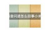 抖音闪退困难解析：如何解决抖音闪退的常见动因