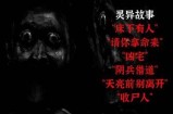阴兵老五原视频：揭秘阴兵的真实故事与神秘传说