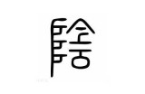 如何将阴字变阳字：抖音版实用技巧分享
