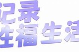 抖阴下的秘密：如何在社交平台上获取更多关注与互动