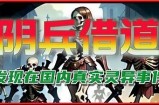 阴兵抖音视频：揭密灵异特征背后的真实故事与影像