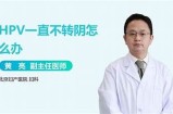 如何通过有效方法完成HPV转阴？抖音视频揭示实用技巧