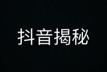 揭密抖音热门内容背后的运营策略与成功秘诀