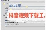 深度解析：阴抖音视频软件的功能与使用技巧