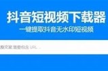 获取抖音软件下载链接，轻松分享精彩视频，畅享无限乐趣！