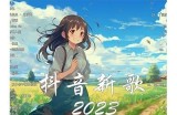 2023年抖音热门短视频合集在线观看，尽享精彩瞬间