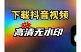 抖音视频下载全教程：轻松获取高清内容的方法分享