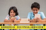 揭秘抖音短视频阴暗面：如何识别不良内容与保护自己