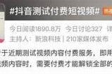 抖音直播钻石收费过高，令人堪忧的消费现状检视