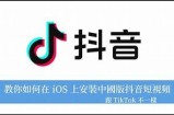 如何在iOS上轻松下载抖音短视频的详细教程