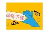 教你快速下载抖音短视频的方法，轻松保存精彩内容