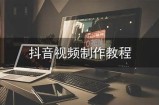 抖音官方视频教程：轻松掌握短视频制作技巧