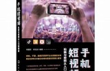 揭秘抖音短视频如何快速提升曝光率与点赞量