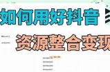 抖音老司机分享：如何在百度云中获取最佳资源？