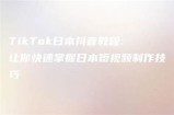 日版抖音下载教程：轻松获取最新版本和使用技巧