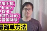 如何在iOS设备上顺利安装抖音，详细步骤解析