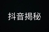 揭秘抖音阴兵带人的真实视频，背后的惊人真相竟然是……