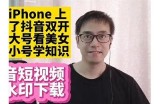 抖音破解版iOS下载：畅享无限视频乐趣的方法