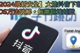 抖音下载iOS官网地址及安装教程，轻松获取最新版本！