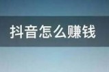 抖音如何轻松赚取一天2币的技巧与攻略