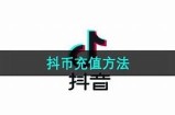 抖音抖币领取指南：轻松获取丰厚奖励的秘诀