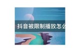 抖音播放失败的背景及解决方法汇总