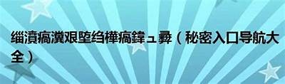 探秘抖阴破解：全方位导航与使用技巧解析