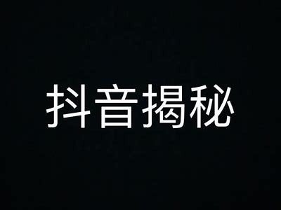 揭密抖音热门内容背后的运营策略与成功秘诀