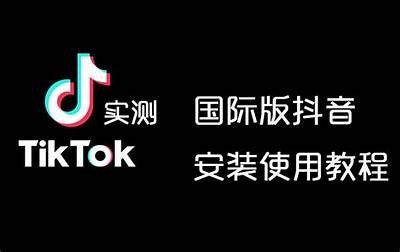 抖音国际版最新版下载：畅享全球短视频乐趣，报名立享惊喜