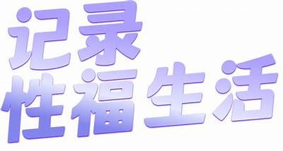 抖阴下的秘密：如何在社交平台上获取更多关注与互动