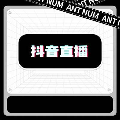 抖音国际版点播币详解：如何获取与使用技巧