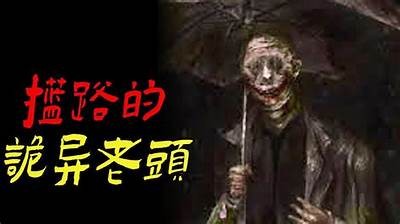 揭秘走阴师的灵异故事：真实经历与背后的真相