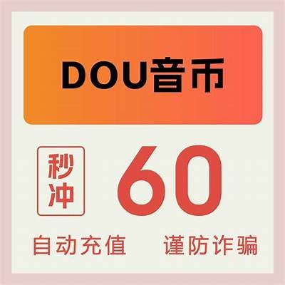 抖音充值真实情况揭秘：如何判断充值是否有效？