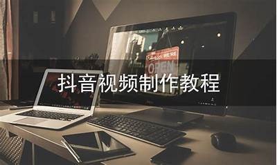 抖音官方视频教程：轻松掌握短视频制作技巧