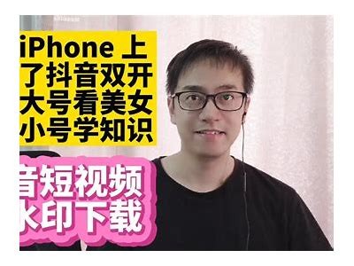 抖音破解版iOS下载：畅享无限视频乐趣的方法