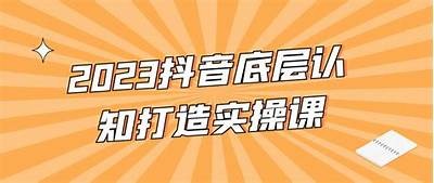 抖音破解技巧揭秘：2023年最新方法与实用攻略