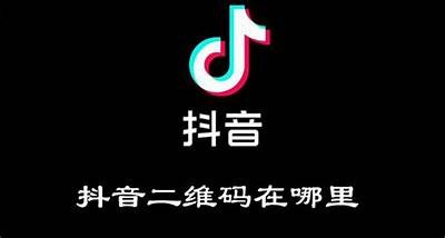 抖阴二维码在哪里获取？详细步骤与技巧分享