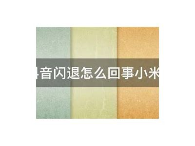 抖音闪退难关解析：如何解决抖音闪退的常见背景