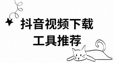 抖音免费视频下载：苹果用户必看免费使用指南