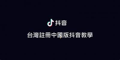 如何在抖音台湾版成功创建账号的详细步骤与注意事项