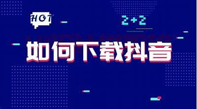 百度网盘抖音破解版下载：畅享免费视频与无限存储